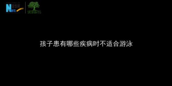 夏季游泳正當時,兒童如何安全游泳?來聽專家怎麼說 夏季游泳正當時,兒童如何安全游泳?來聽專家怎麼說