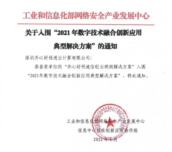 工信部認可！好視通入圍2021年數字技術融合創新應用典型解決方案