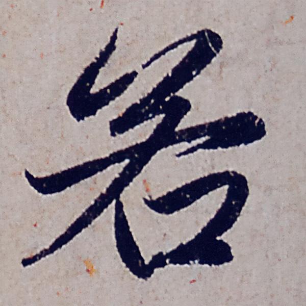 趙孟頫行書《般若波羅蜜多心經》部分字型放大，這才是真正的書法