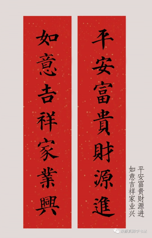 「鑑賞」2022年（農曆壬寅年），顏真卿楷書集字春聯大合集