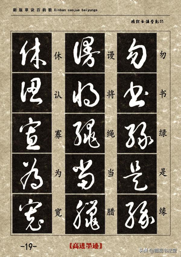 高進草書集《新版草訣百韻歌》完整版 高進草書集《新版草訣百韻歌》完整版