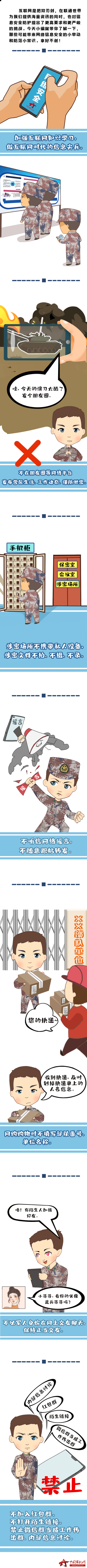 軍視萌漫|軍營網路安全防範小常識 軍視萌漫|軍營網路安全防範小常識