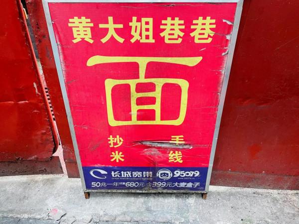 重慶小面之旅第258站