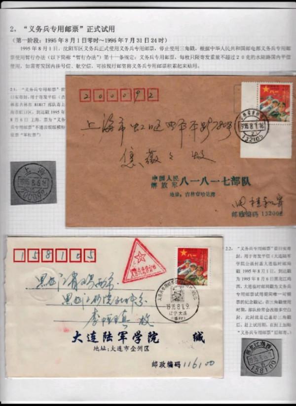 “神聖的使命”--義務兵專用郵票的試用，郵政史類一框郵集