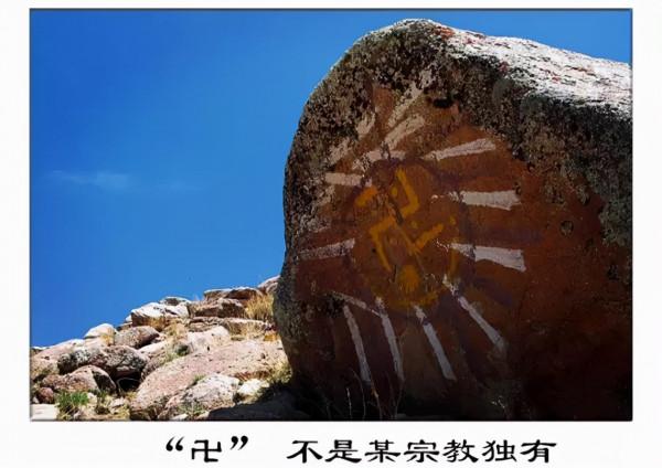 宇宙最神秘標誌符號“卐”,如何表達古今宇宙智慧? 宇宙最神秘標誌符號“卐”,如何表達古今宇宙智慧?