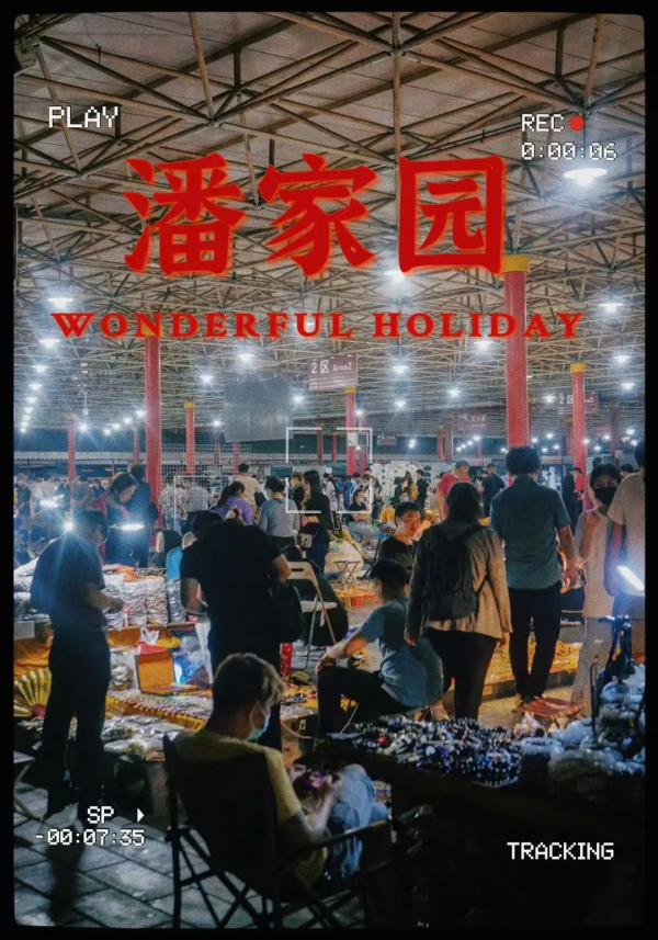 潘家園,你騙了北京人好多年 潘家園,你騙了北京人好多年