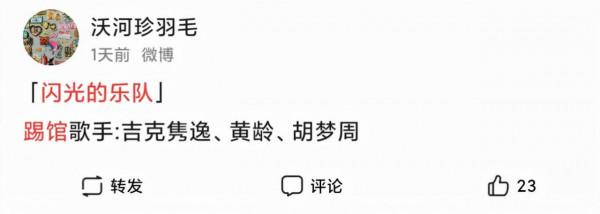 《閃光的樂隊》踢館樂隊來襲，有兩個《好聲音》學員，實力很強