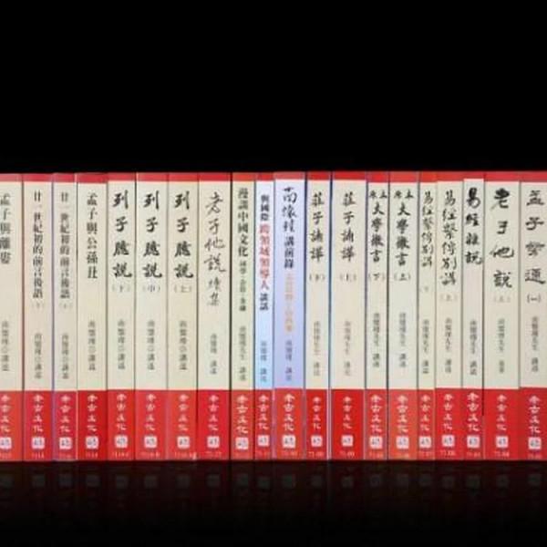 南懷瑾先生辭世九週年紀念