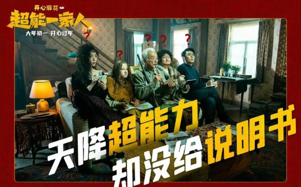 沈騰《超能一家人》春節檔：開心麻花史上最大製作，四大看點前瞻