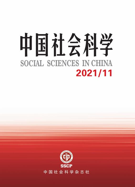《中國社會科學》2021年第11期目錄