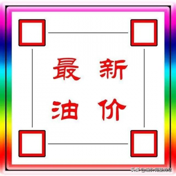 油價要上漲！今天1月10日調整後，全國加油站92、95汽油最新售價