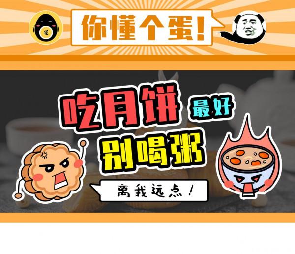 月餅不要和粥一起吃 月餅不要和粥一起吃