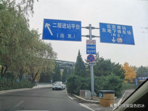 告別北京，前往北京南站候車