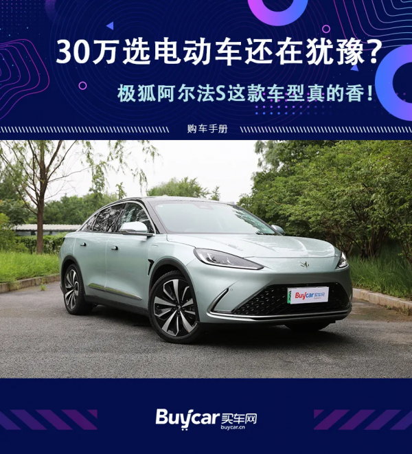 30萬選電動車還在猶豫？極狐阿爾法S這款車型真的香