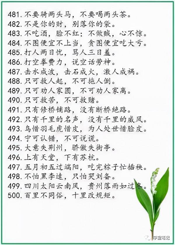 中華諺語庫裡邊的500條精髓諺語，堪稱中華國粹之一，細細品味