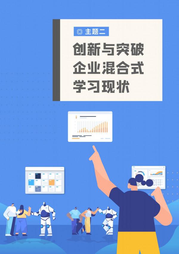 2021企業混合式學習:數字時代的企業學習變革 2021企業混合式學習:數字時代的企業學習變革