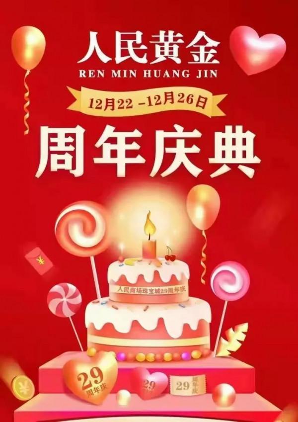 人民商場29歲了