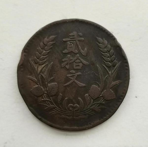 中華民國開國紀念幣二十文