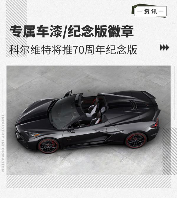 專屬車漆/紀念版徽章 科爾維特將推70週年紀念版 專屬車漆/紀念版徽章 科爾維特將推70週年紀念版
