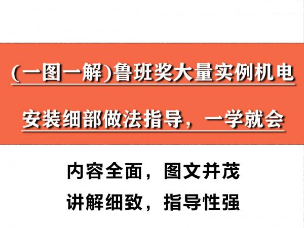 一圖一解，魯班獎大量例項機電安裝細部做法指導，一學就會