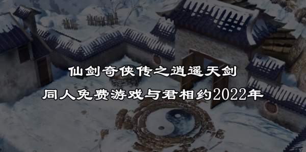 仙劍27年前那些讓人心疼的主角，如今玩家重新為他們續寫完美結局