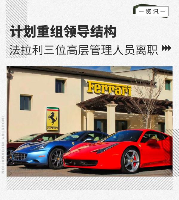 計劃重組領導結構 法拉利三位高層管理人員離職