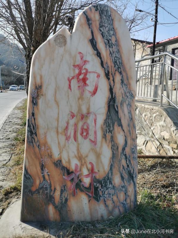 冬日行走京西古道（王平——圈門段），徒步15公里，歷時6小時