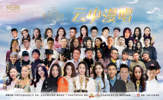 雲中漫唱——第十三屆華語金曲獎“雲頒獎”