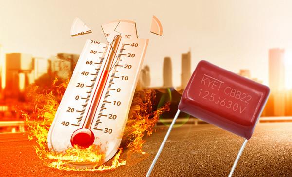 CBB22電容是不是不耐高溫？