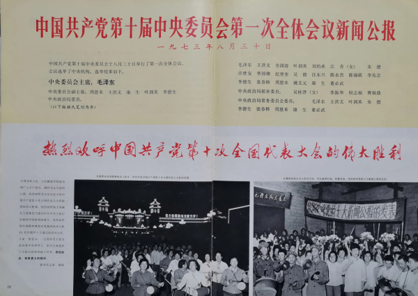 毛主席1973年8月出席黨的第十次全國代表大會