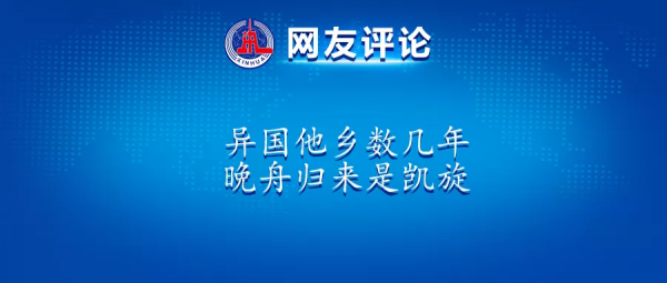 輕舟雖晚，歸途如虹！在這裡，讀懂詩意的中國