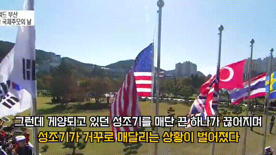 意外!韓國悼念朝鮮戰爭陣亡軍人 美國國旗突然倒掛 意外!韓國悼念朝鮮戰爭陣亡軍人 美國國旗突然倒掛