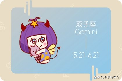 讀心術最兇猛雙子座 互動才能強無所坦白