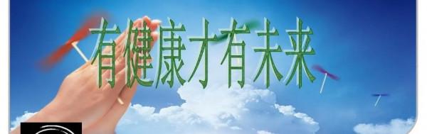 健康離不開自律 健康離不開自律