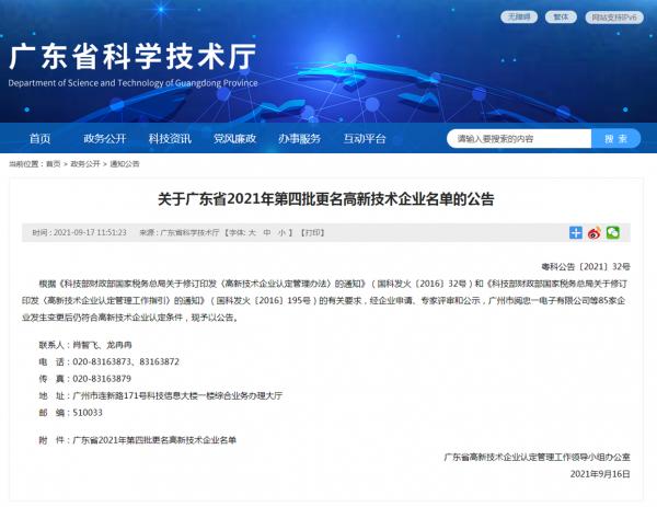 廣東：2021年第四批更名高新技術企業名單