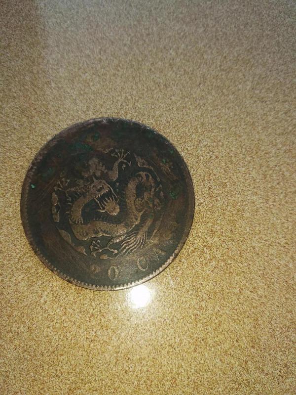 有一個清光緒元寶戶部制二十文銅板，請大神們看一下