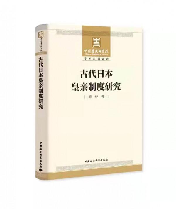 《古代日本皇親制度研究》近日出版發行