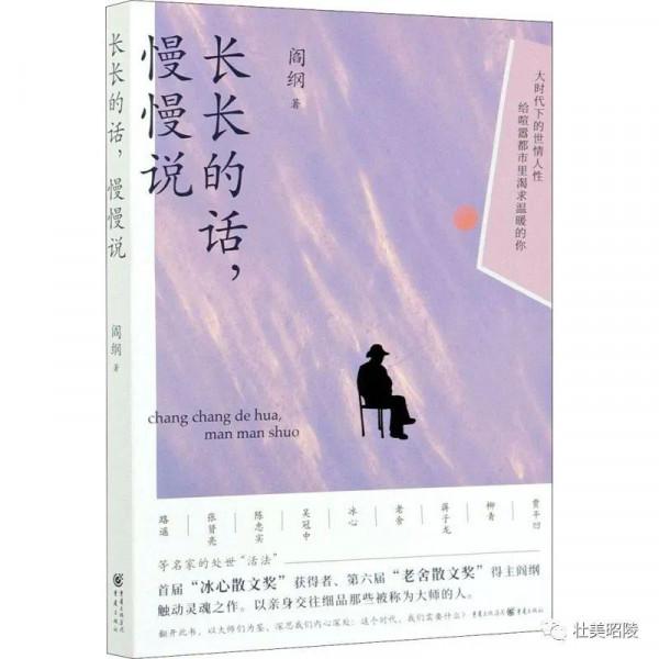 真話真情真赤子——讀閻綱《長長的話慢慢說》 真話真情真赤子——讀閻綱《長長的話慢慢說》