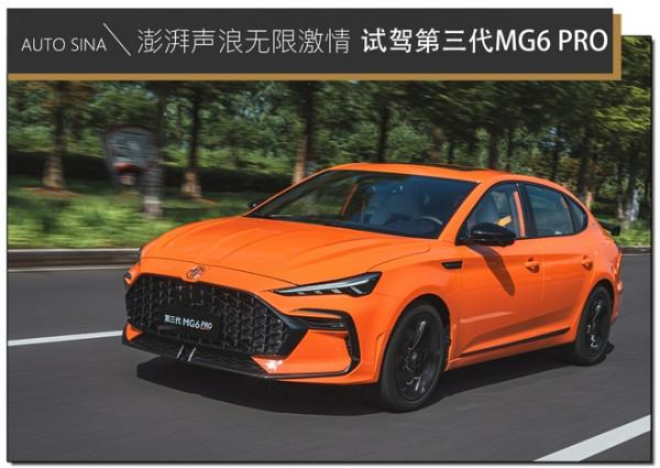 澎湃聲浪無限激情 試駕第三代MG6 PRO 澎湃聲浪無限激情 試駕第三代MG6 PRO