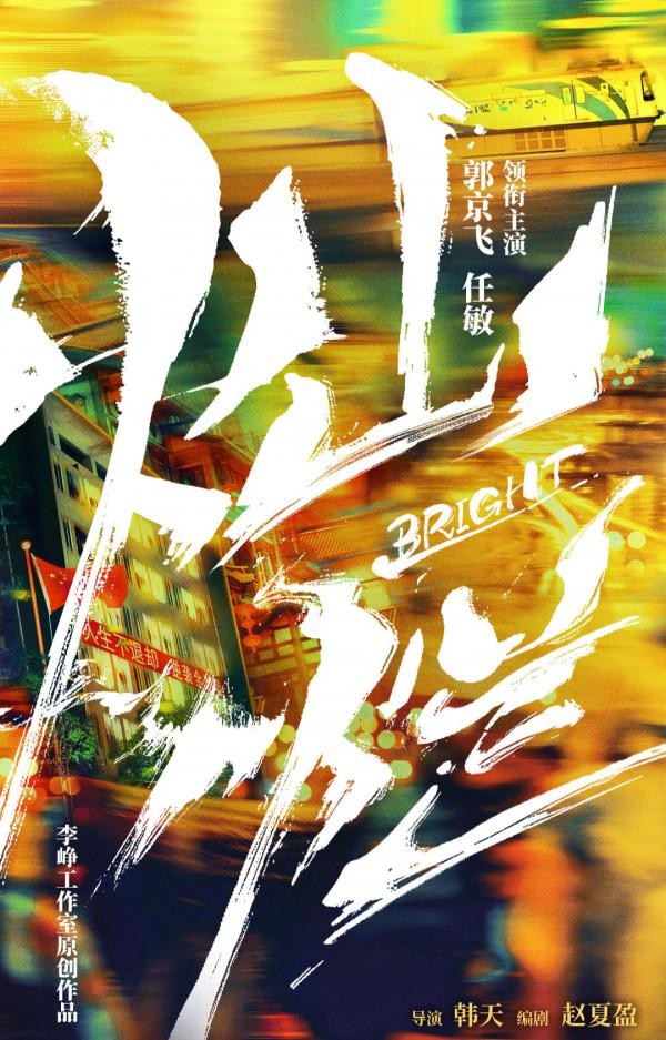 王源出演兼音樂策劃,郭京飛任敏主演,《燦爛》有何過人之處? 王源出演兼音樂策劃,郭京飛任敏主演,《燦爛》有何過人之處?