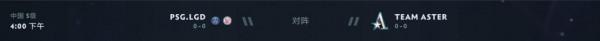 Dota2-中國賽區DPC S級聯賽即將開打，PSG.LGD能否上演完美首秀？