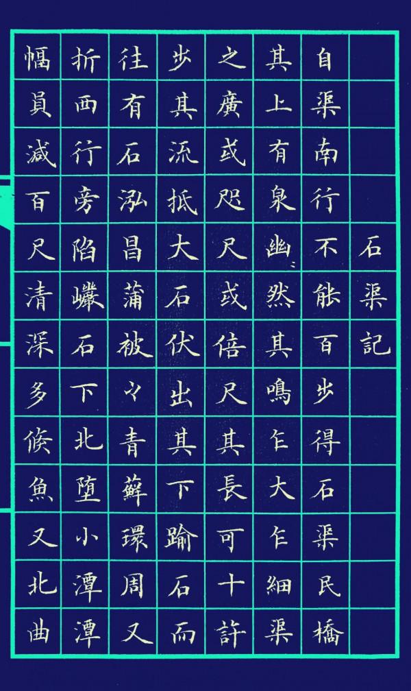 小楷《石渠記》（唐-柳宗元）