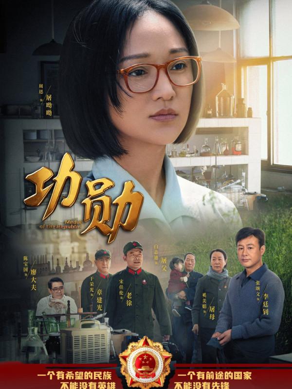 《功勳》八位偉人默默無聞的背後，這樣上頭的好劇你看了嗎？