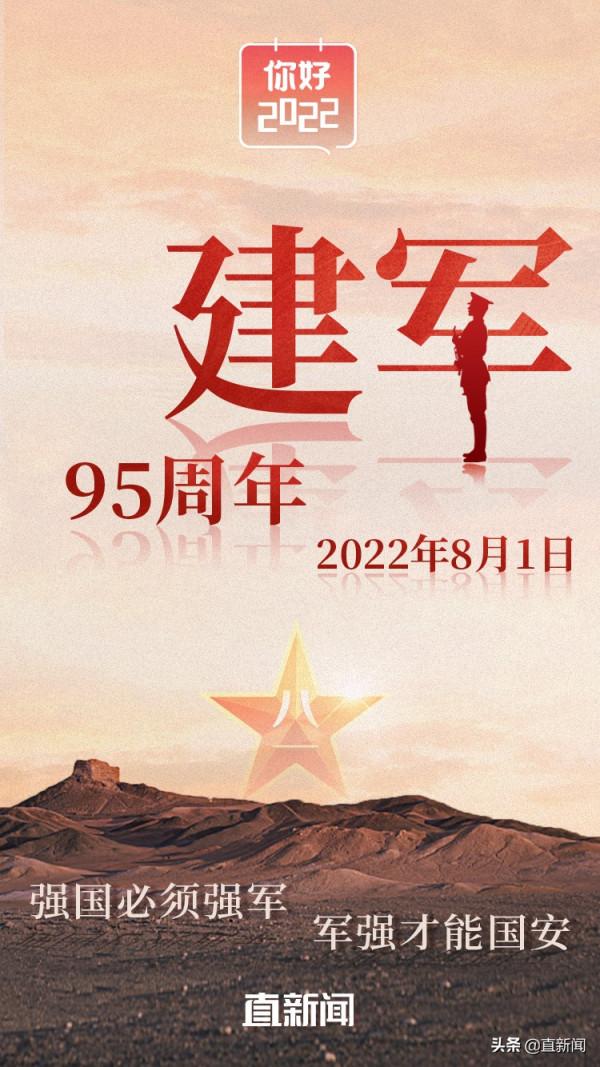 你好，2022丨慶祝中國人民解放軍建軍95週年