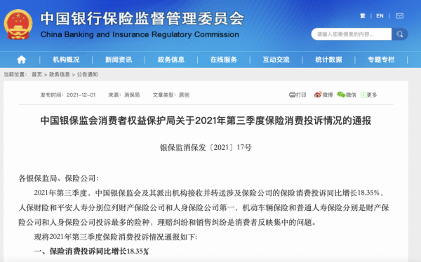 三季度保險投訴資料出爐，這倆家公司上黑榜最多？