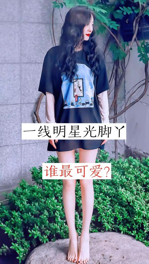 一線明星光腳丫，誰最可愛？
