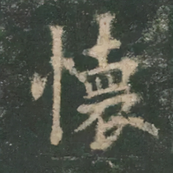 歐陽詢楷書《九成宮》單字高畫質珍藏了