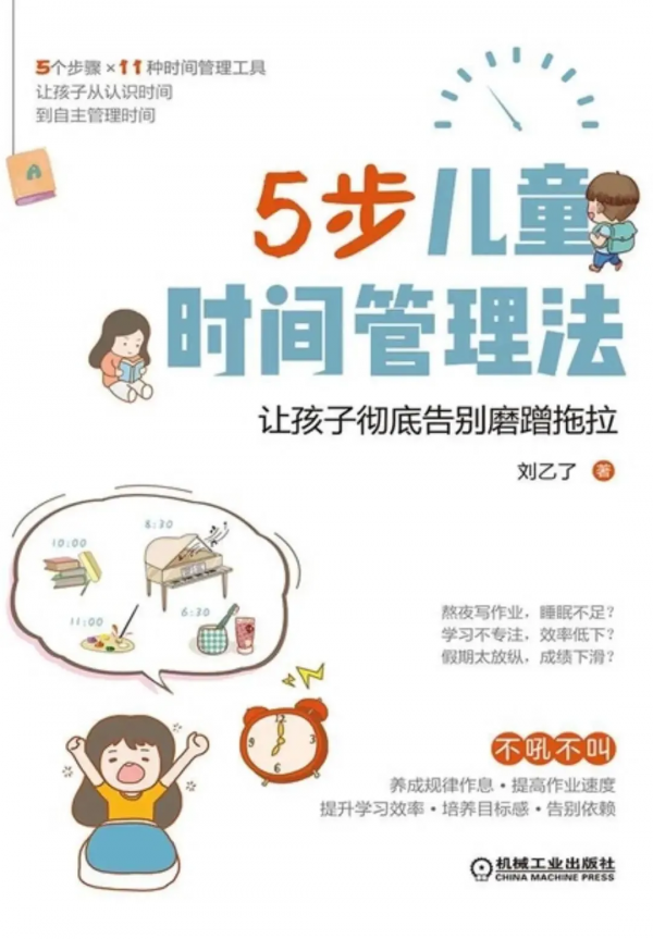 讀《5步兒童時間管理法》,五步法讓孩子徹底告別磨蹭拖拉 讀《5步兒童時間管理法》,五步法讓孩子徹底告別磨蹭拖拉