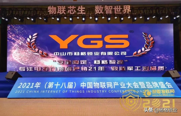 喜訊 || 楊格再榮獲物聯網產業品牌“十大智慧鎖品牌” 喜訊 || 楊格再榮獲物聯網產業品牌“十大智慧鎖品牌”