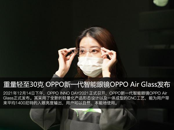 重量輕至30克 OPPO新一代智慧眼鏡OPPO Air Glass釋出